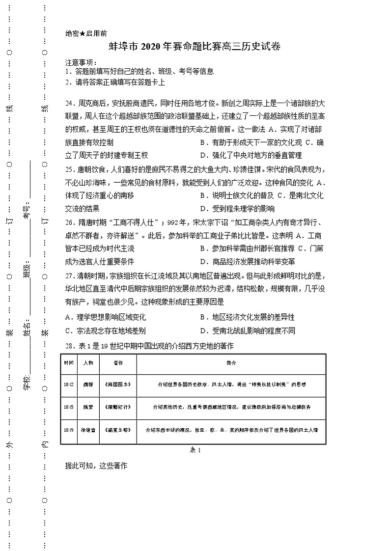 安徽省蚌埠市教师2020届高三仿真模拟历史试题(蚌埠九中4)01