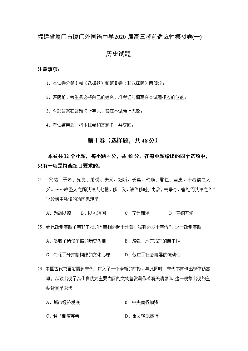 福建省厦门市厦门外国语中学2020届高三考前适应性模拟卷历史试题(一)01