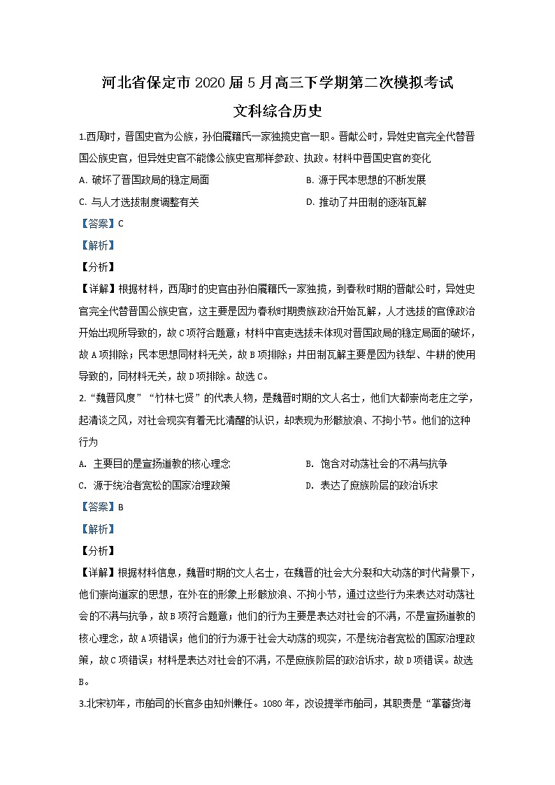 河北省保定市2020届高三下学期模拟考试历史试题01