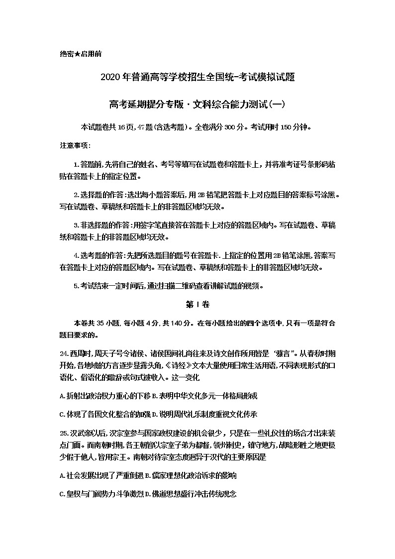 河北省衡水中学(高考延期提分专版)压轴卷:2020年普通高等学校招生全国统一考试模拟卷文综试题(一)历史试题01