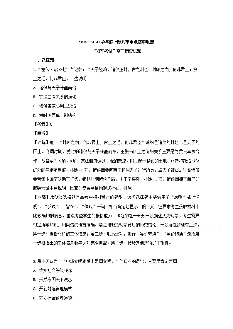 河南省八市重点中学2020届高三9月领军(B版)历史试题01