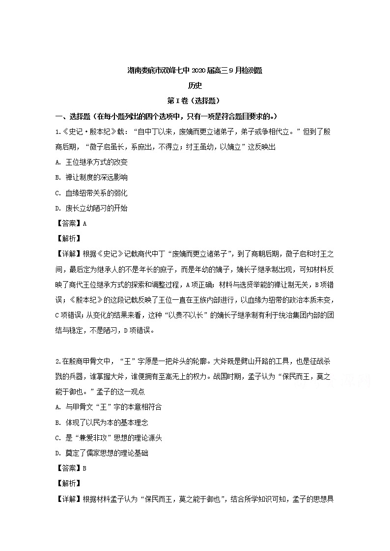 湖南省娄底市双峰七中2020届高三9月检测历史试题01