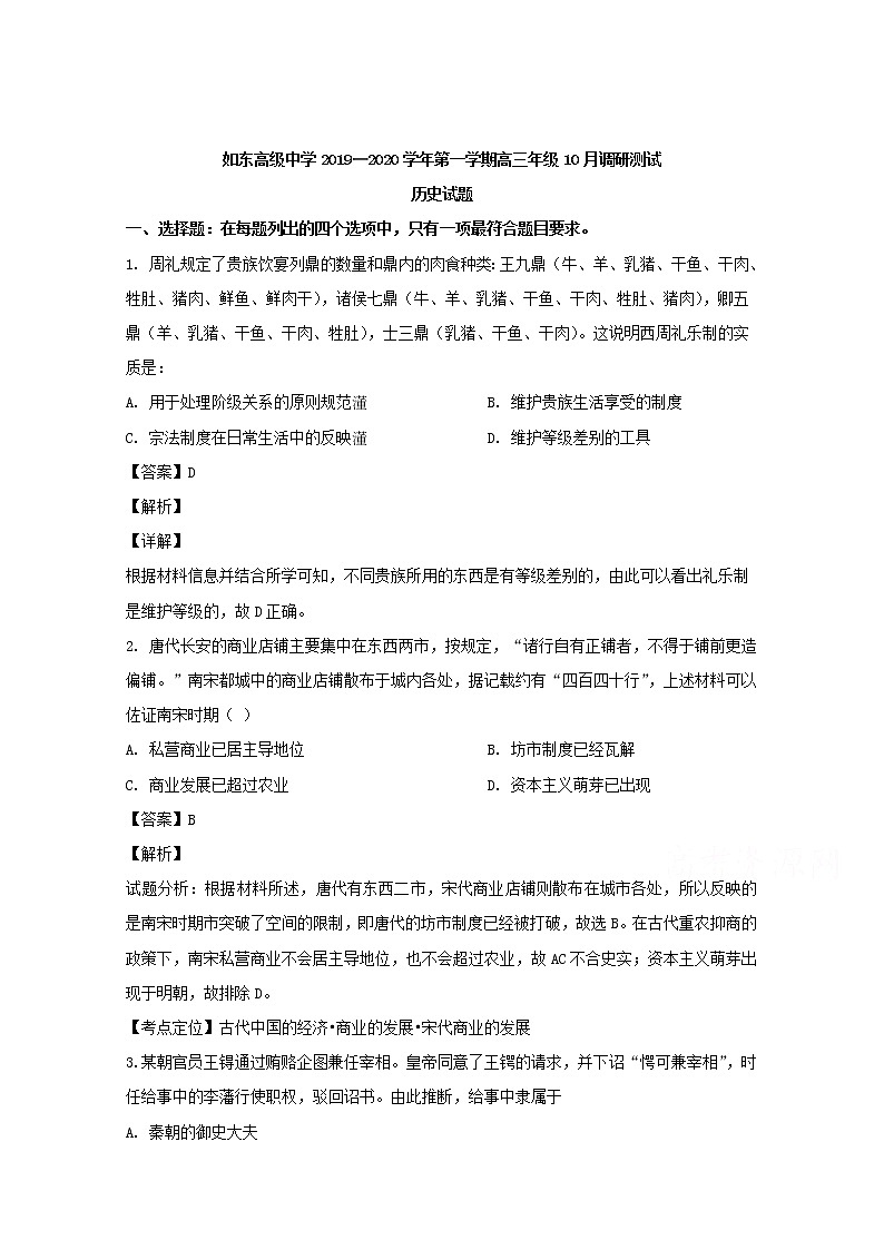 江苏省南通市如东高级中学2020届高三10月调研历史试题01