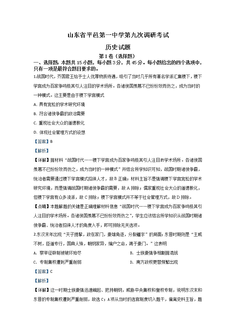 山东省临沂市平邑县第一中学2020届高三第九次调研考试历史试题01