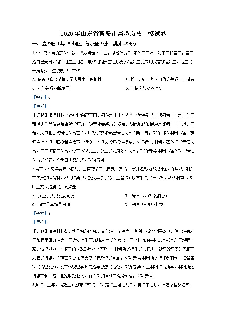 山东省青岛市2020届高三一模历史试题01