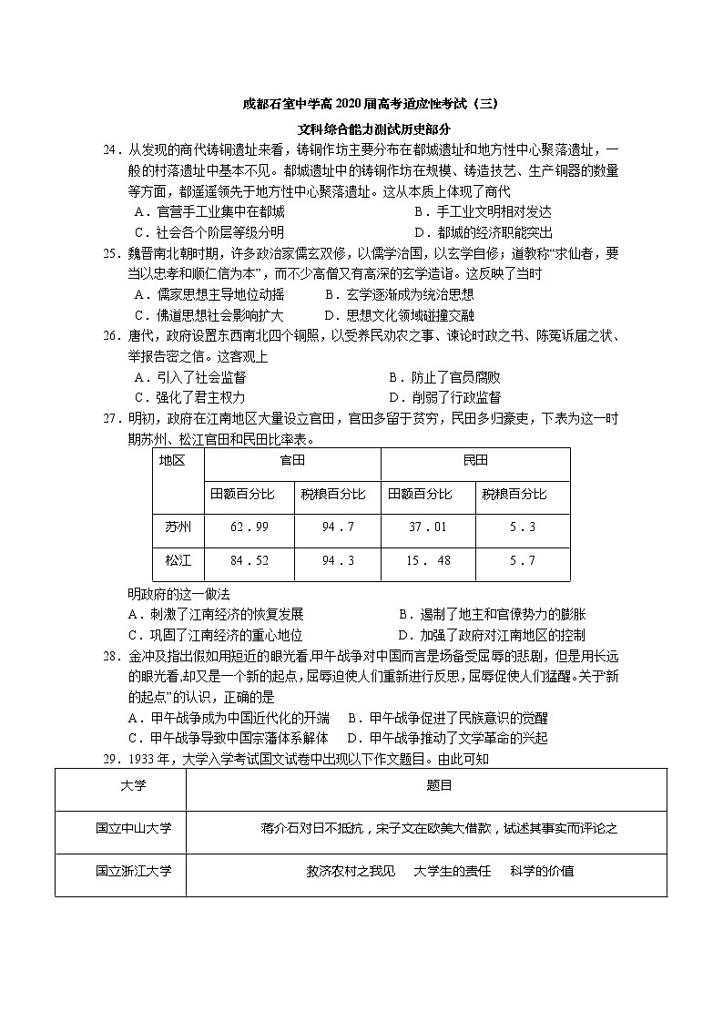四川省成都石室中学2020届高三第三次高考适应性考试文综历史试题01