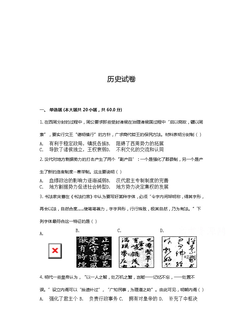 安徽省安庆市桐城市2020届高三考试历史试卷01