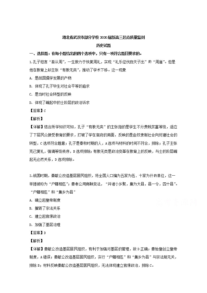湖北省武汉市部分学校2020届高三起点质量监测历史试题01