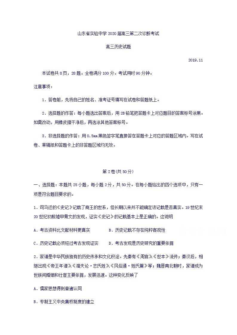 山东省实验中学2020届高三上学期诊断考试历史试题01