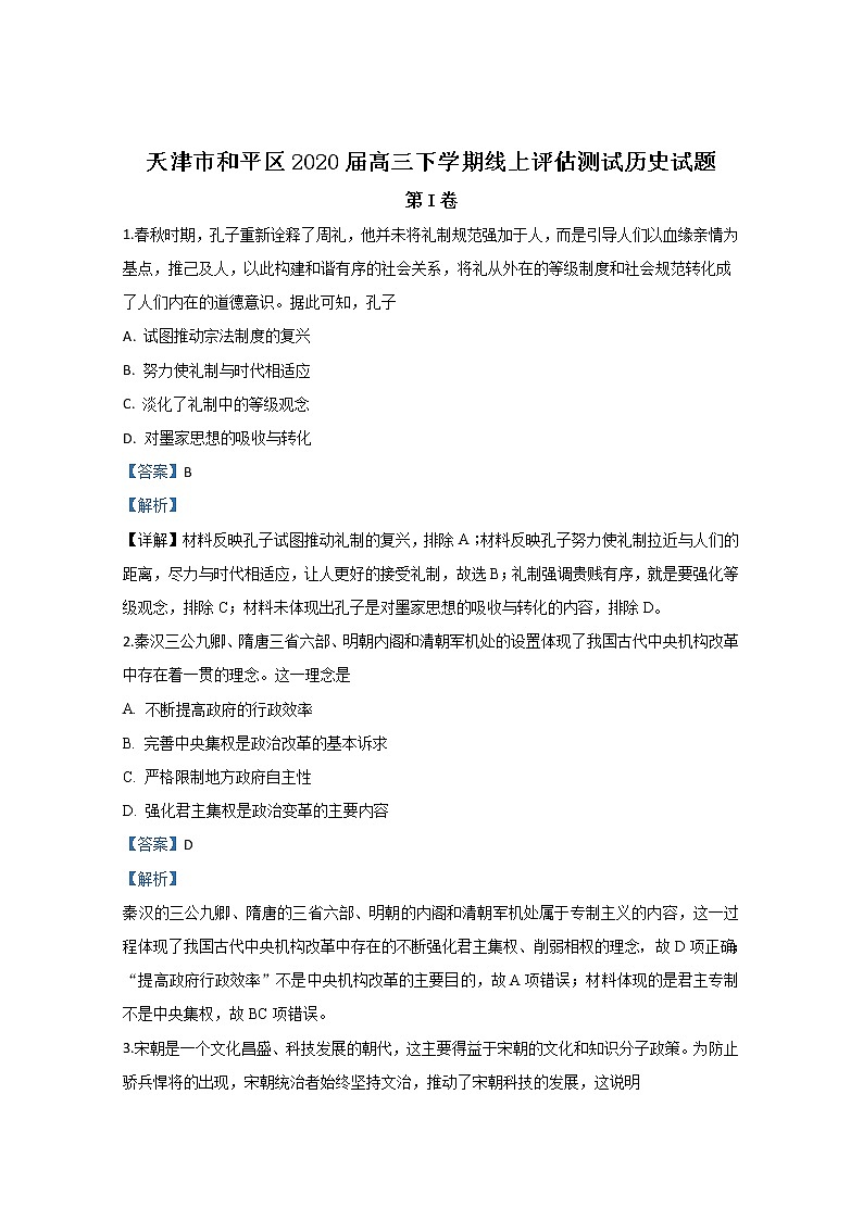 天津市和平区2020届高三下学期线上评估测试历史试题01