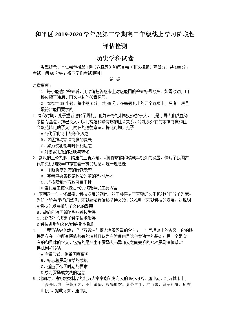 天津市和平区2020届高三下学期线上学习阶段性评估检测历史试题01