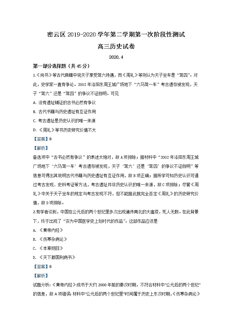 北京市密云区2020届高三下学期第一次阶段性测试历史试题01
