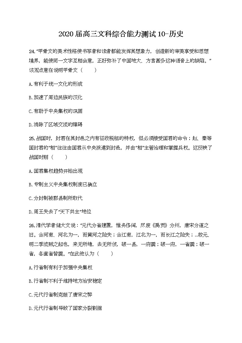 福建省厦门市湖滨中学2020届高三下学期测试(十)文综-历史试题01