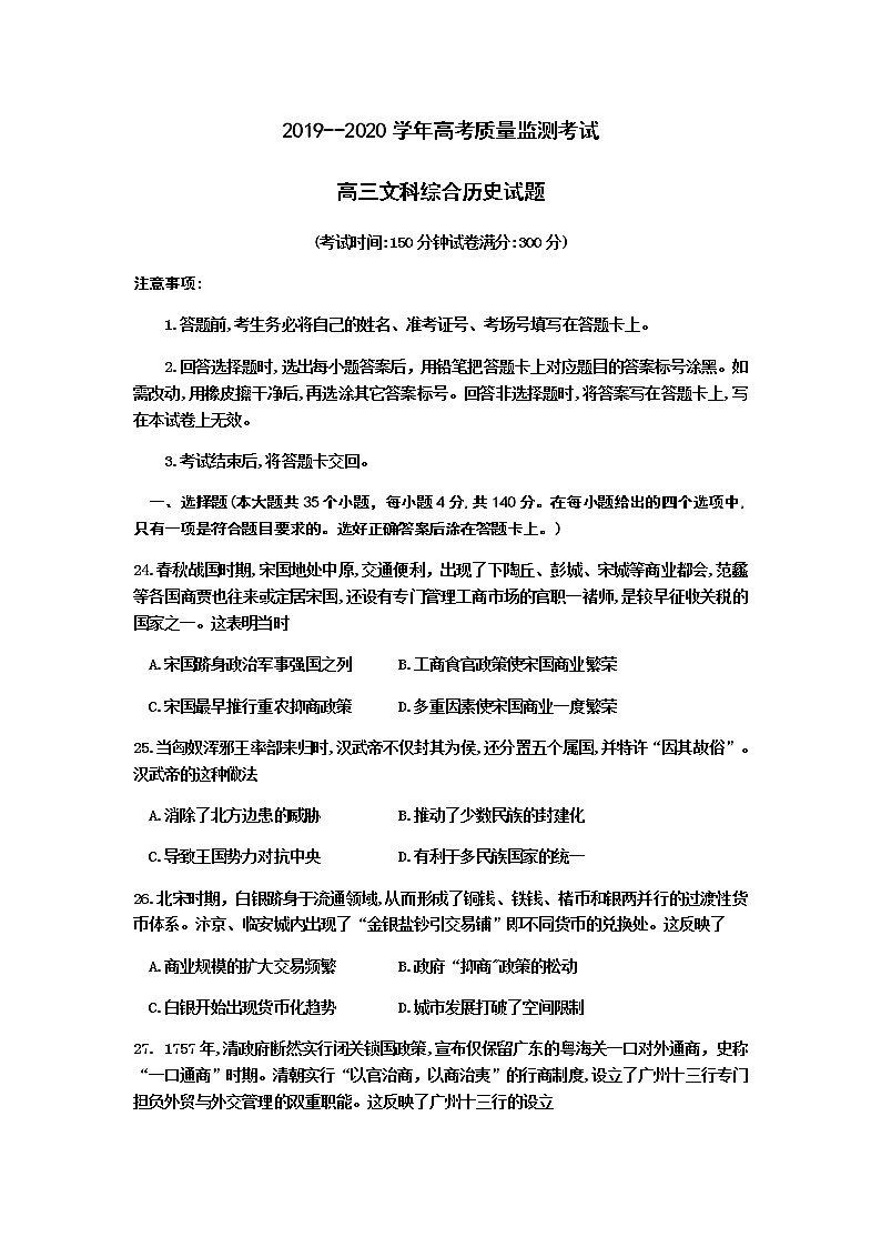 广东省肇庆市2020届高三下学期高考质量监测考试文科综合历史试题01