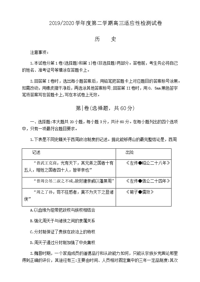 江苏省淮阴高级中学2020届高三下学期适应性检测历史试题01