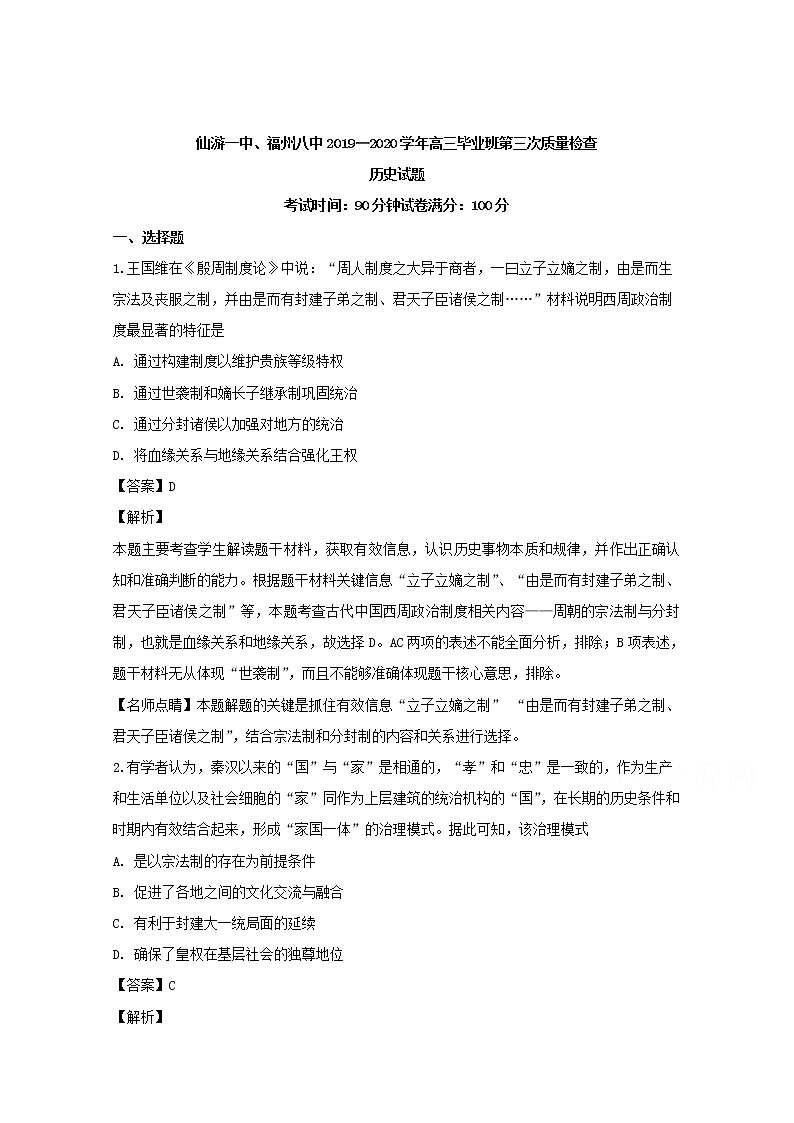 福建省仙游第一中学福州八中2020届高三上学期第三次质检考历史试题01