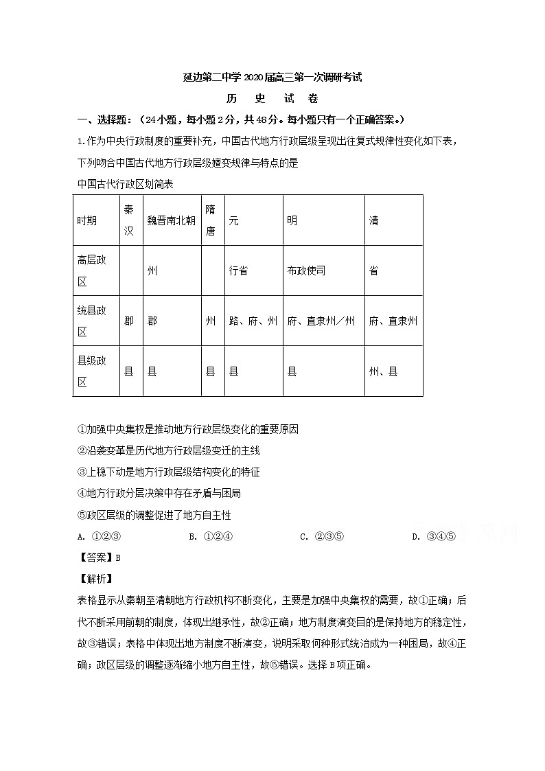 吉林省延边第二中学2020届高三上学期第一次调研历史试题01