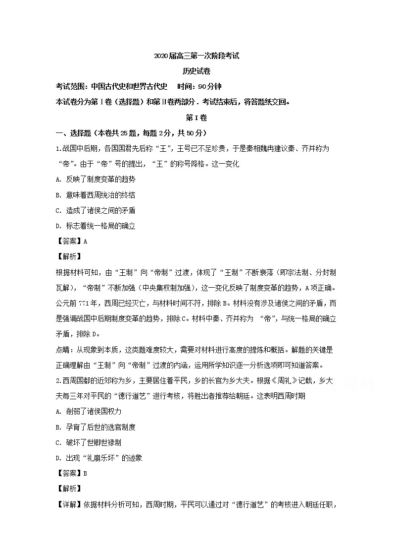吉林省松原市吉林油田第十一中学2020届高三上学期第一次阶段考历史试题01