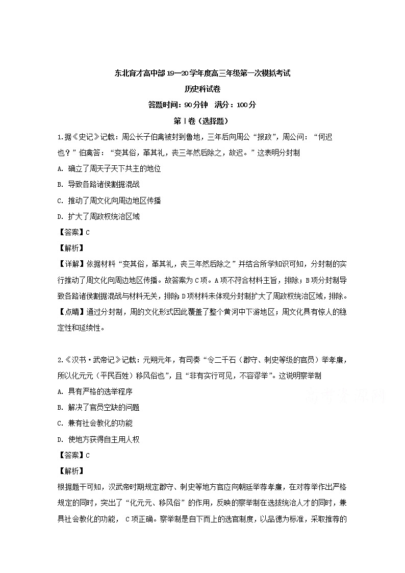 辽宁省沈阳市东北育才学校2020届高三上学期一模考试文综历史试题01