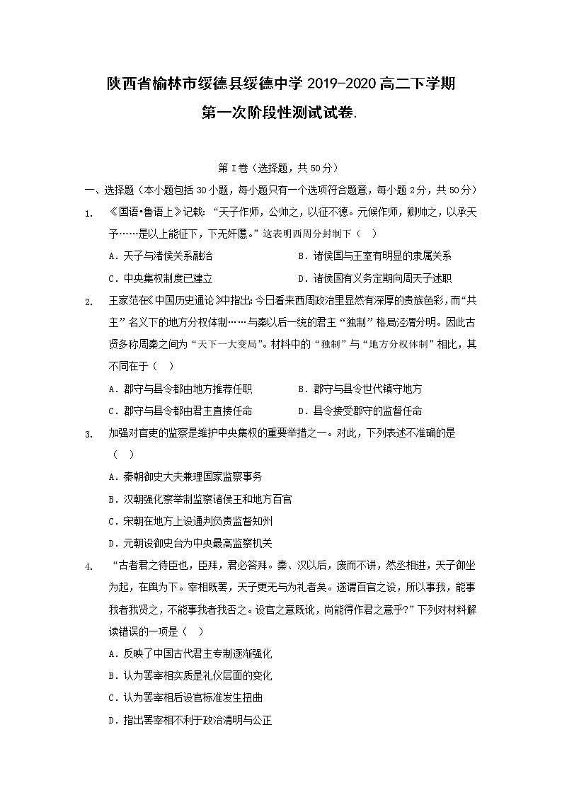【歷史】陜西省榆林市綏德縣綏德中學2019-2020高二下學期第一次階段性測試試卷第1頁