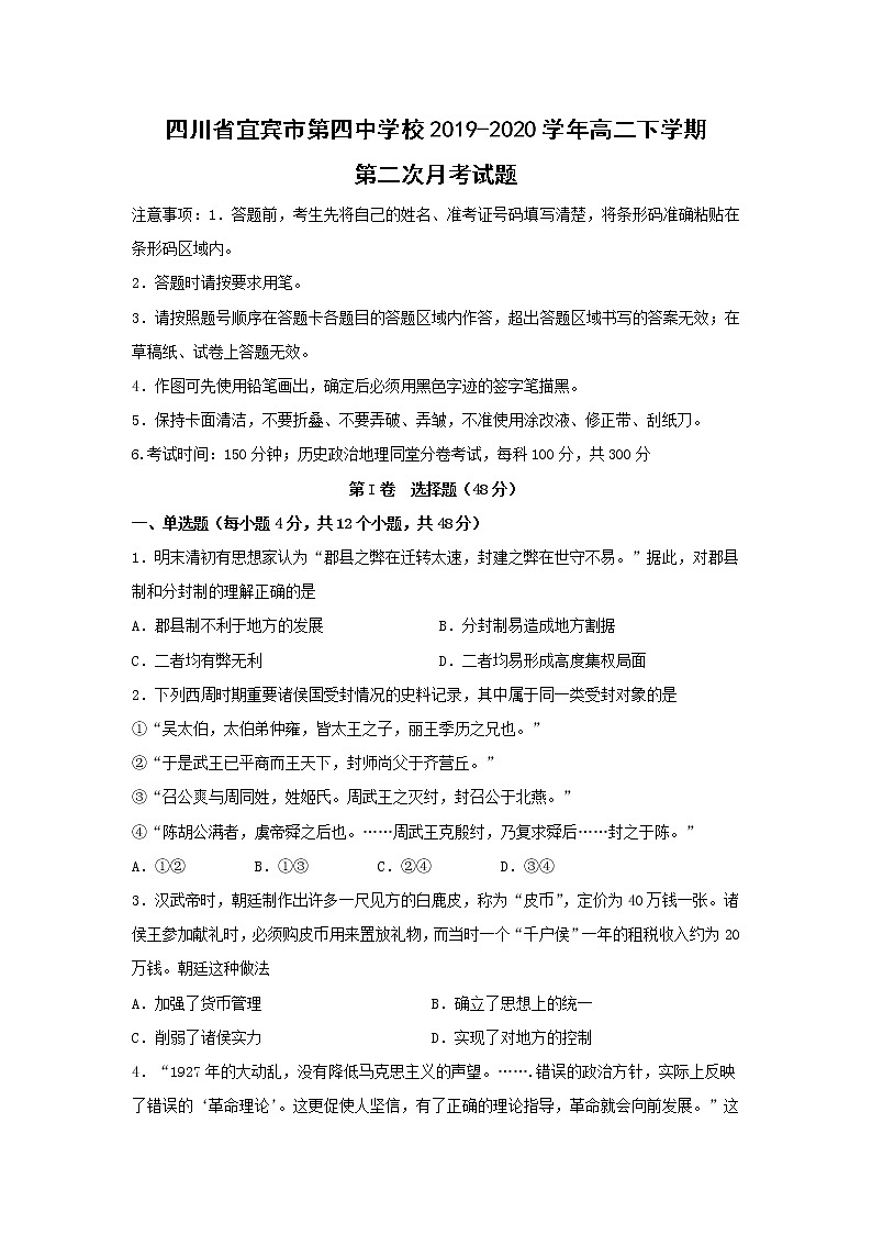 【历史】四川省宜宾市第四中学校2019-2020学年高二下学期第二次月考试题01