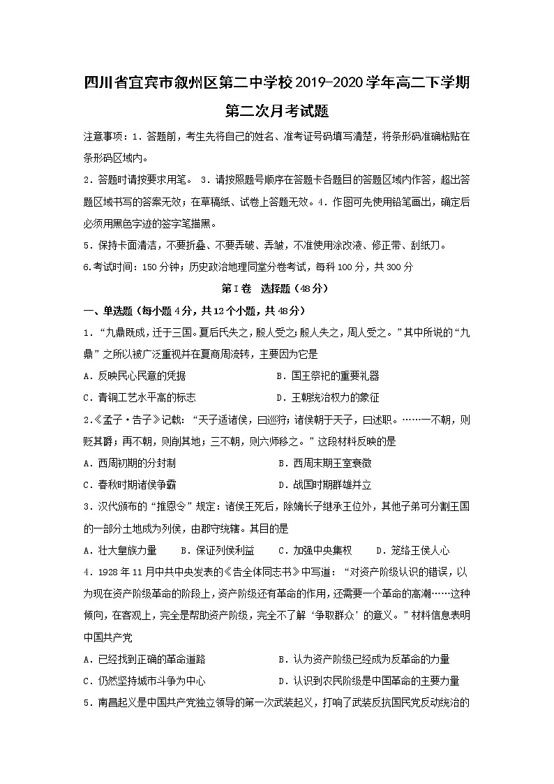 【历史】四川省宜宾市叙州区第二中学校2019-2020学年高二下学期第二次月考试题01