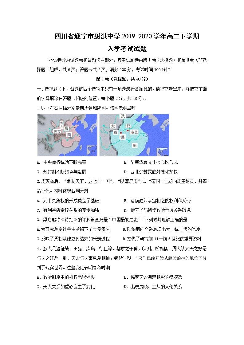 【历史】四川省遂宁市射洪中学2019-2020学年高二下学期入学考试试题01