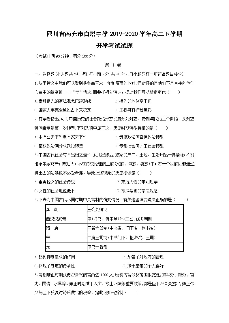 【历史】四川省南充市白塔中学2019-2020学年高二下学期开学考试试题(解析版)01