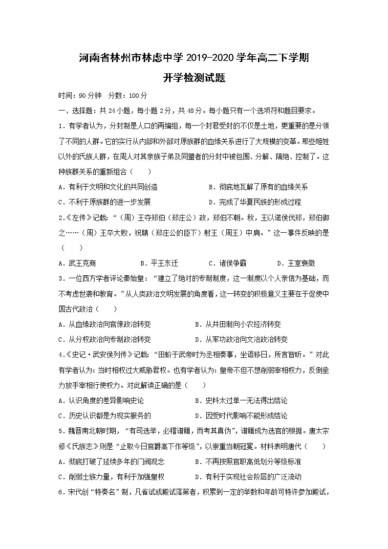 【历史】河南省林州市林虑中学2019-2020学年高二下学期开学检测试题(解析版)01