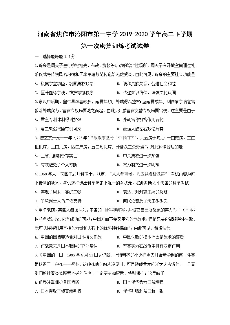 【历史】河南省焦作市沁阳市第一中学2019-2020学年高二下学期第一次密集训练考试试卷(解析版)01