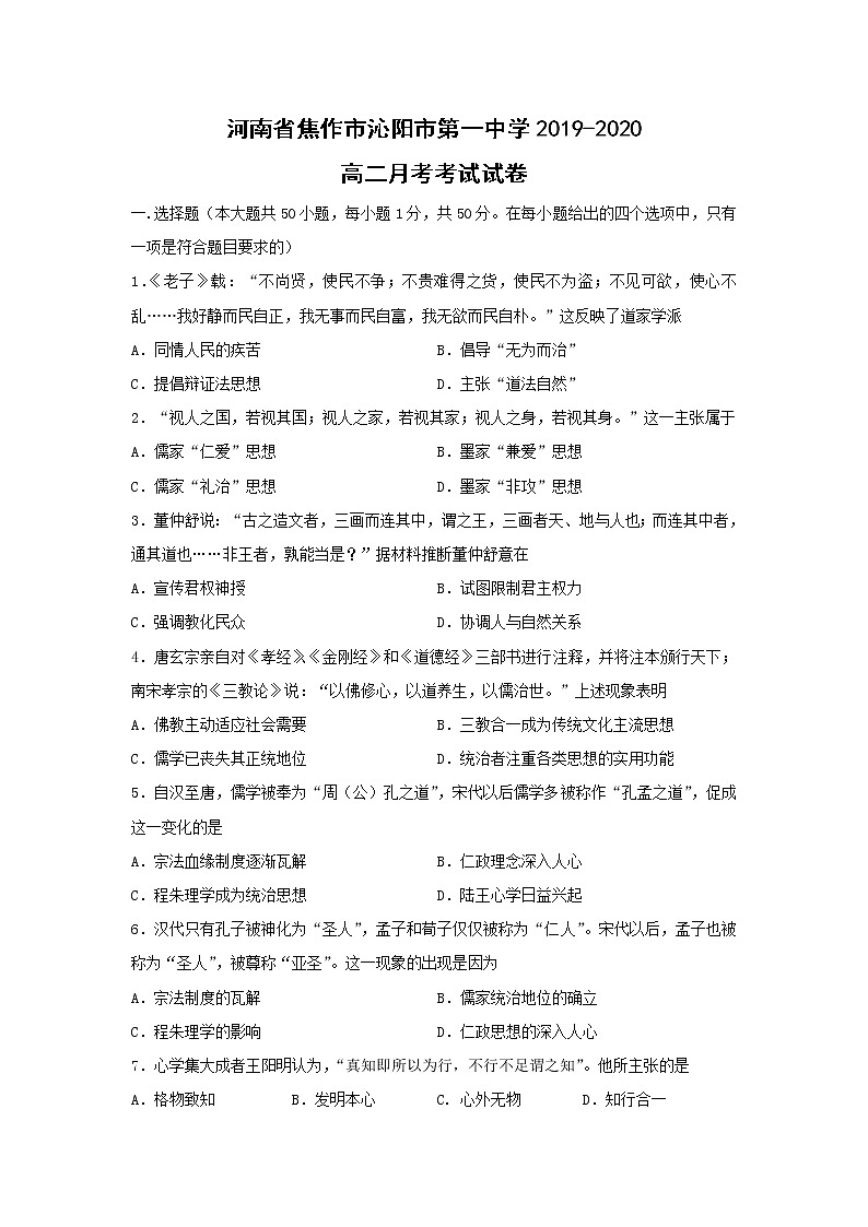 【历史】河南省焦作市沁阳市第一中学2019-2020高二月考考试试卷01