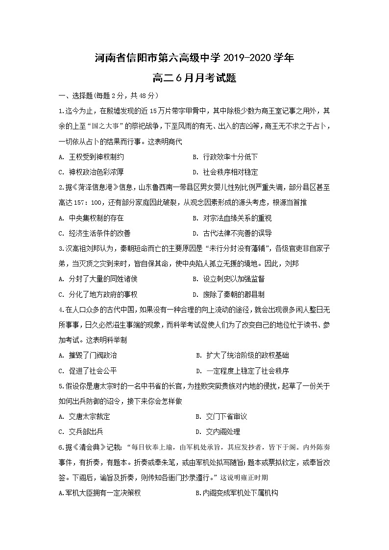 【历史】河南省信阳市第六高级中学2019-2020学年高二6月月考试题(解析版)01