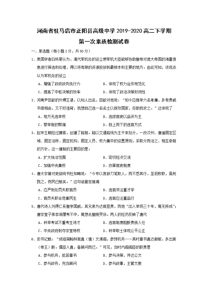 【历史】河南省驻马店市正阳县高级中学2019-2020高二下学期第一次素质检测试卷(解析版)01