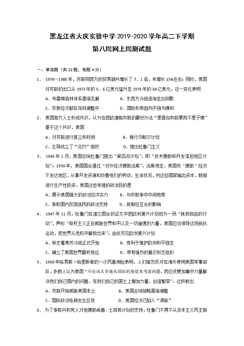 【历史】黑龙江省大庆实验中学2019-2020学年高二下学期第八周网上周测试题01