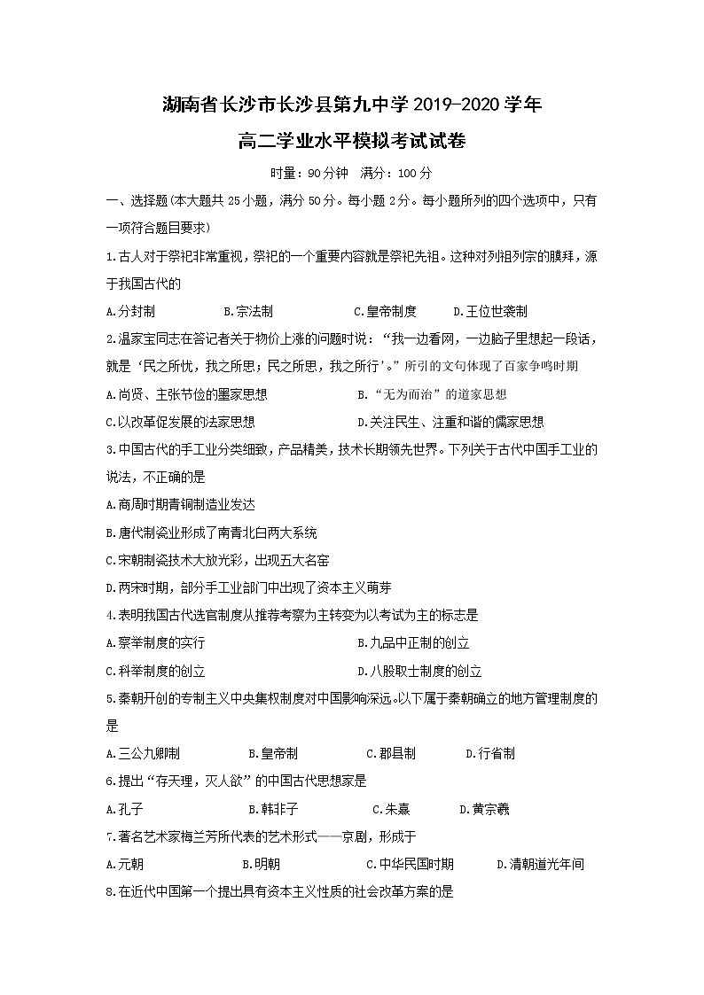 【历史】湖南省长沙市长沙县第九中学2019-2020学年高二学业水平模拟考试试卷01