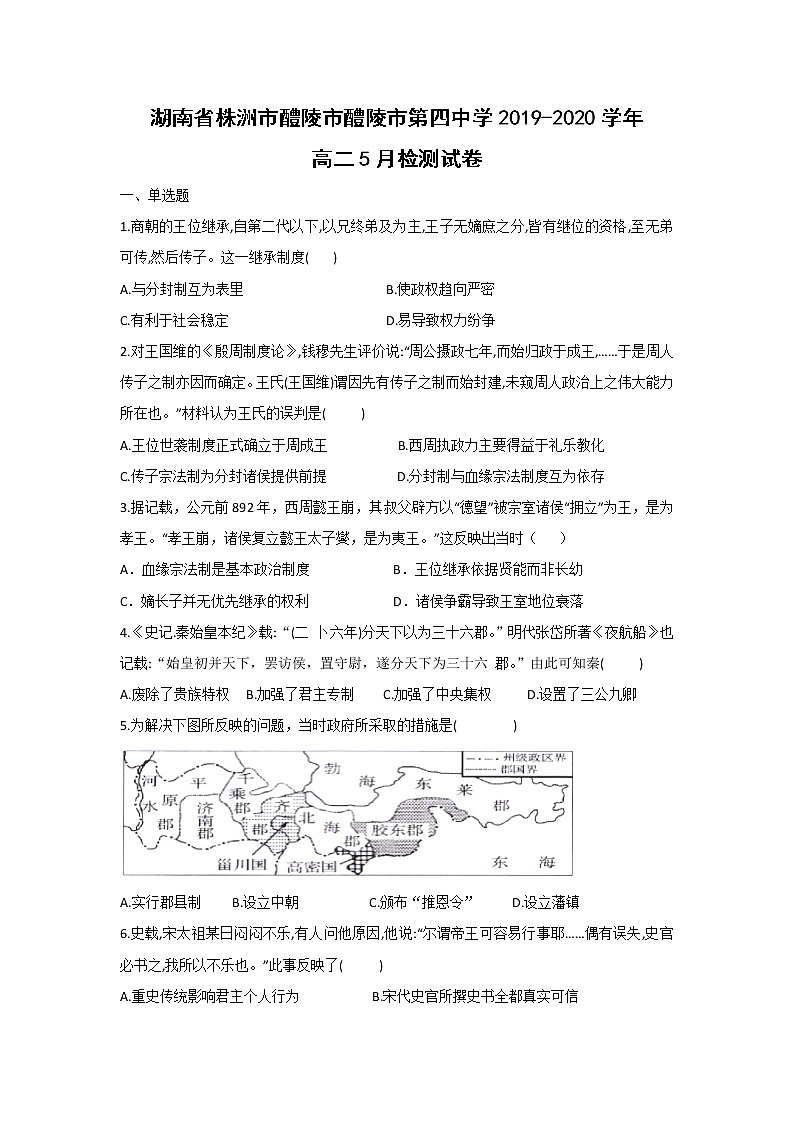 【历史】湖南省株洲市醴陵市醴陵市第四中学2019-2020学年高二5月检测试卷01
