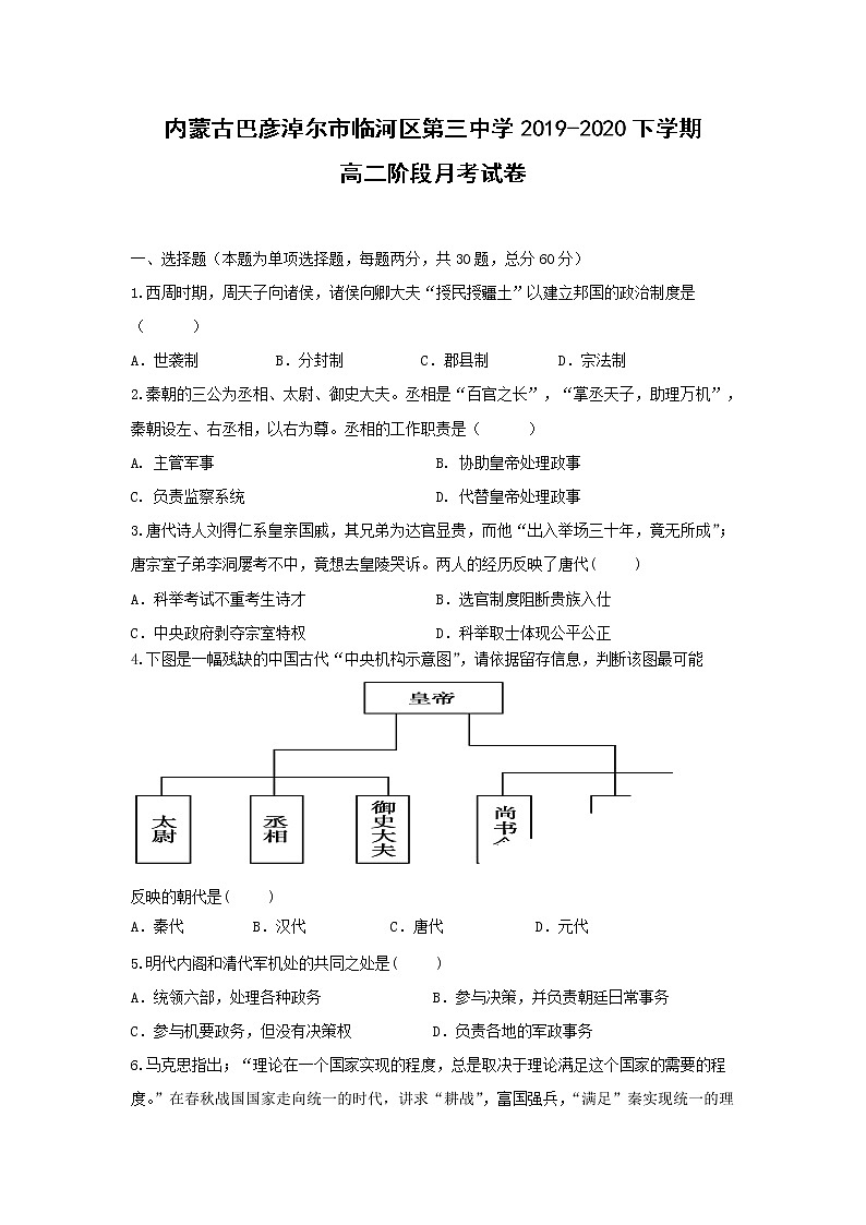 【历史】内蒙古巴彦淖尔市临河区第三中学2019-2020下学期高二阶段月考试卷01