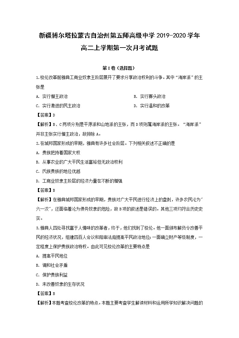 【历史】新疆博尔塔拉蒙古自治州第五师高级中学2019-2020学年高二上学期第一次月考试题(解析版)01