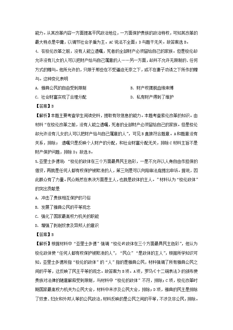 【历史】新疆博尔塔拉蒙古自治州第五师高级中学2019-2020学年高二上学期第一次月考试题(解析版)02