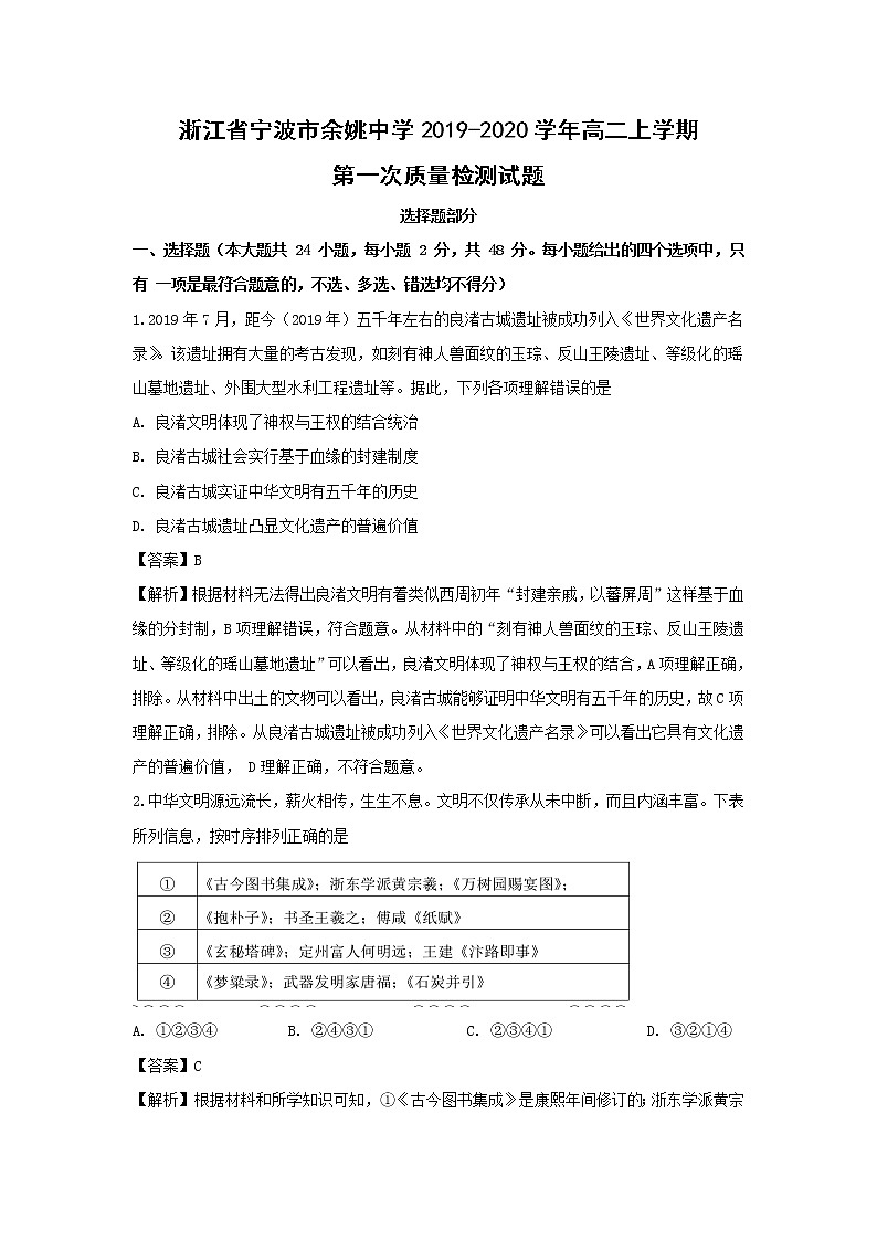 【历史】浙江省宁波市余姚中学2019-2020学年高二上学期第一次质量检测试题(解析版)01