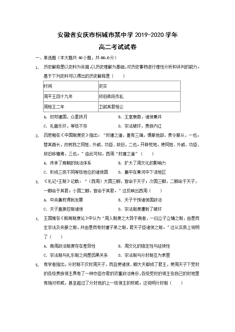 【历史】安徽省安庆市桐城市某中学2019-2020学年高二考试试卷(解析版)01