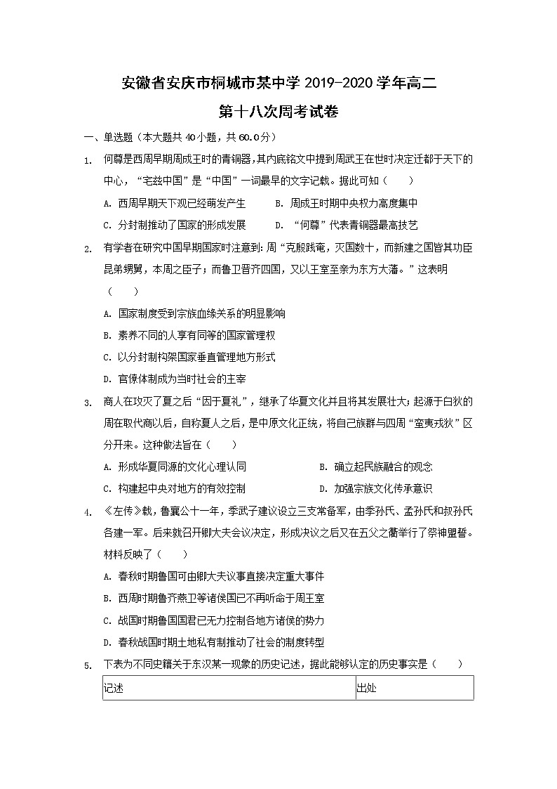 【历史】安徽省安庆市桐城市某中学2019-2020学年高二第十八次周考试卷(解析版)01