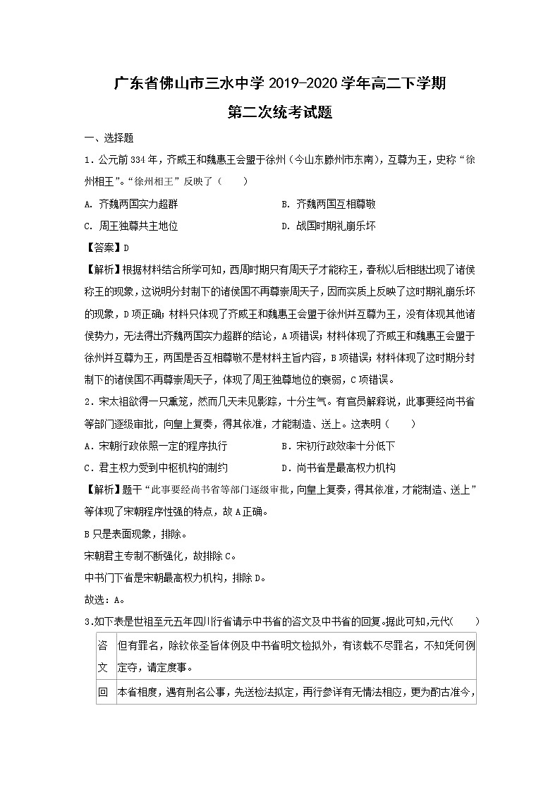 【历史】广东省佛山市三水中学2019-2020学年高二下学期第二次统考试题(解析版)01