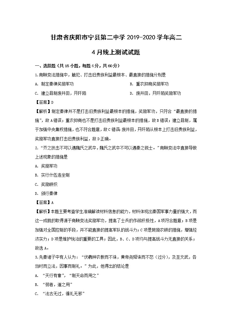【历史】甘肃省庆阳市宁县第二中学2019-2020学年高二4月线上测试试题(解析版)01