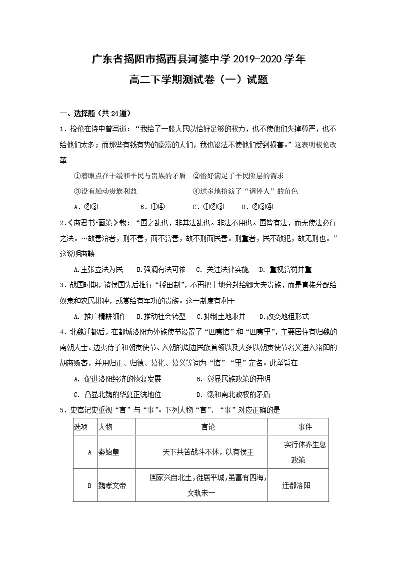 【歷史】廣東省揭陽市揭西縣河婆中學2019-2020學年高二下學期測試卷（一）試題第1頁