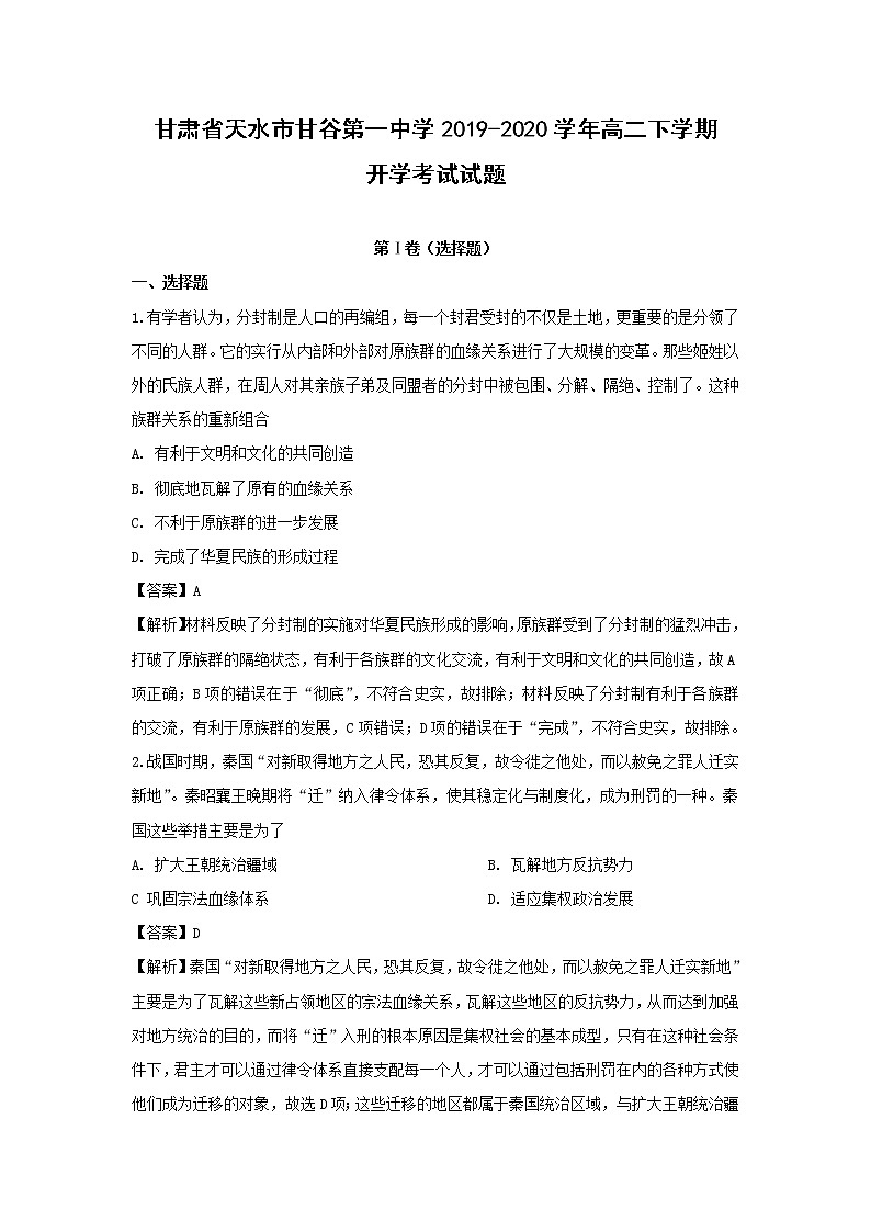 【歷史】甘肅省天水市甘谷第一中學(xué)2019-2020學(xué)年高二下學(xué)期開學(xué)考試試題（解析版）第1頁
