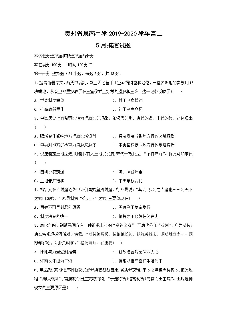 【歷史】貴州省思南中學2019-2020學年高二5月摸底試題第1頁
