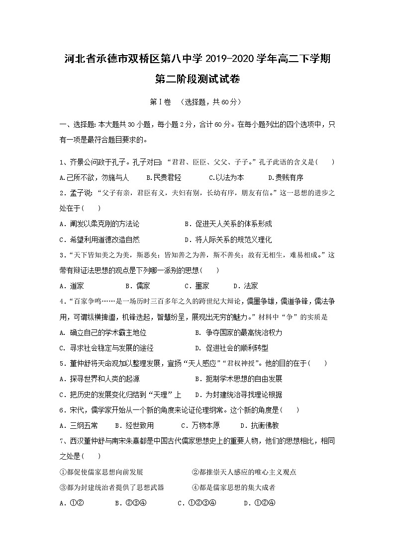 【历史】河北省承德市双桥区第八中学2019-2020学年高二下学期第二阶段测试试卷01