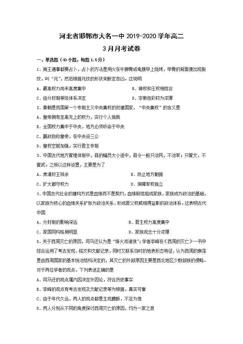 【历史】河北省邯郸市大名一中2019-2020学年高二3月月考试卷01