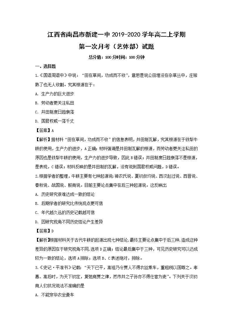 【历史】江西省南昌市新建一中2019-2020学年高二上学期第一次月考（艺体部）试题（解析版）01